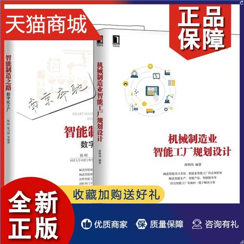 正版 2册 智能制造之路 数字化工厂 机械制造业智能工厂规划设计 产品
